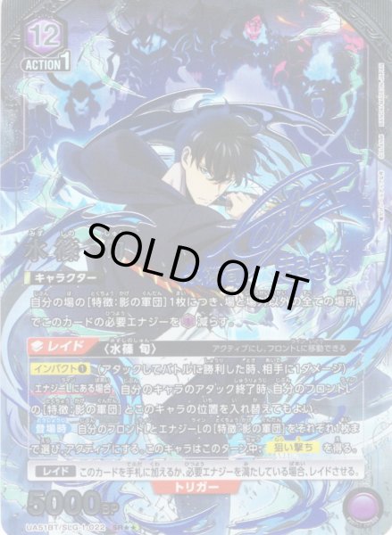 画像1: 【星2パラレル】水篠 旬[UA_UA51BT/SLG-1-022_SR] (1)