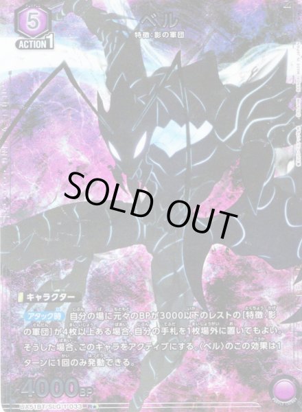 画像1: 【星1パラレル】ベル[UA_UA51BT/SLG-1-033_R] (1)