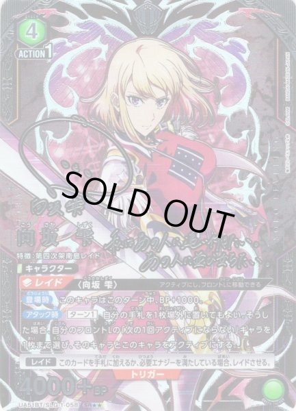 画像1: 【星2パラレル】向坂 雫[UA_UA51BT/SLG-1-058_SR] (1)