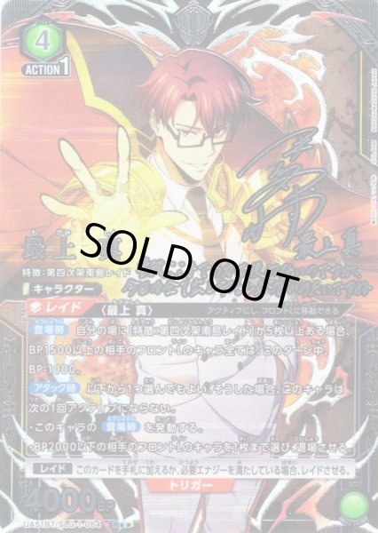 画像1: 【星2パラレル】最上 真[UA_UA51BT/SLG-1-064_SR] (1)