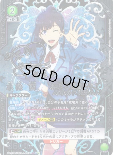 画像1: 【星2パラレル】水篠 葵[UA_UA51BT/SLG-1-044_SR] (1)