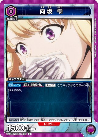 星3パラレル】向坂 雫[UA_UA51BT/SLG-1-058_SR] - マスターズ