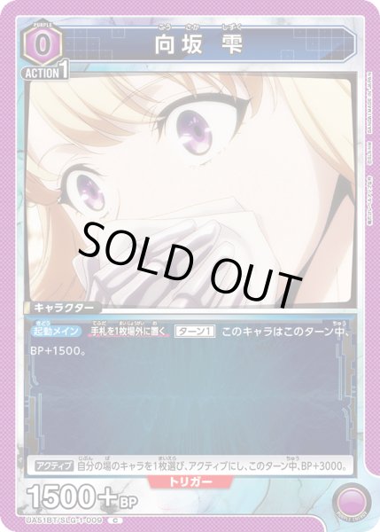 画像1: 向坂 雫[UA_UA51BT/SLG-1-009_C] (1)