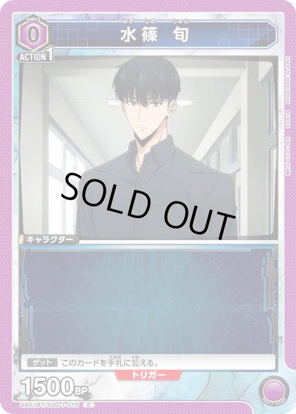 画像1: 水篠 旬[UA_UA51BT/SLG-1-015_C] (1)