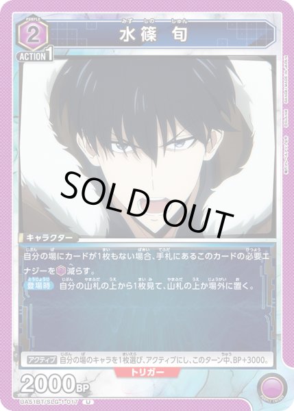 画像1: 水篠 旬[UA_UA51BT/SLG-1-017_U] (1)