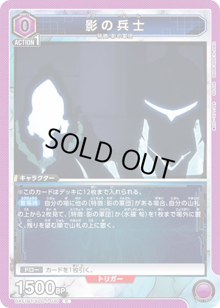画像1: 影の兵士[UA_UA51BT/SLG-1-030_C] (1)