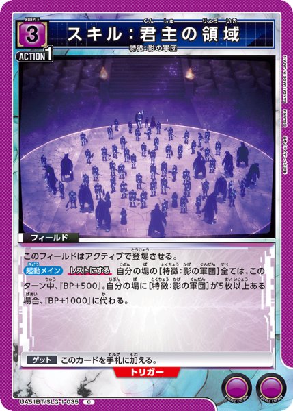 画像1: スキル：君主の領域[UA_UA51BT/SLG-1-035_C] (1)
