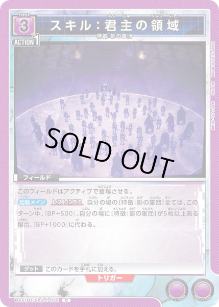 画像1: スキル：君主の領域[UA_UA51BT/SLG-1-035_C] (1)