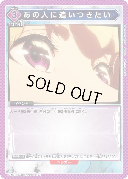 画像1: あの人に追いつきたい[UA_UA51BT/SLG-1-036_C] (1)