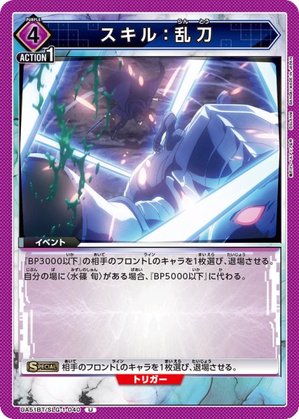 画像1: スキル：乱刀[UA_UA51BT/SLG-1-040_U] (1)