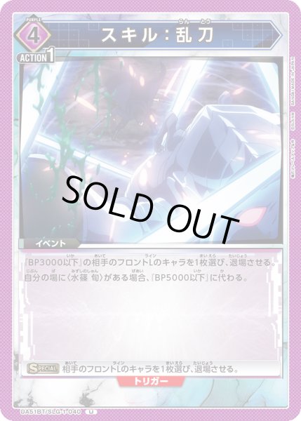 画像1: スキル：乱刀[UA_UA51BT/SLG-1-040_U] (1)