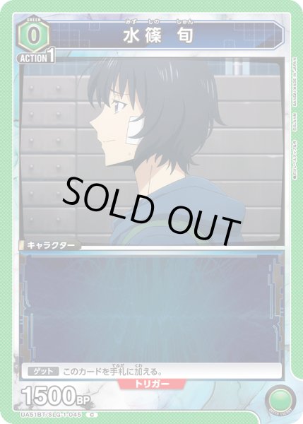 画像1: 水篠 旬[UA_UA51BT/SLG-1-045_C] (1)