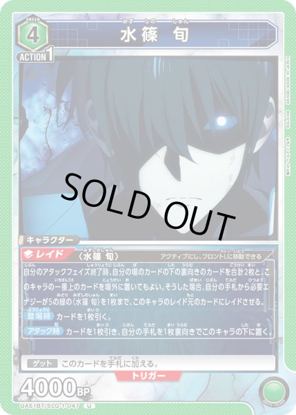 画像1: 水篠 旬[UA_UA51BT/SLG-1-047_U] (1)