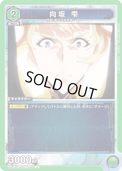 画像1: 向坂 雫[UA_UA51BT/SLG-1-056_U] (1)