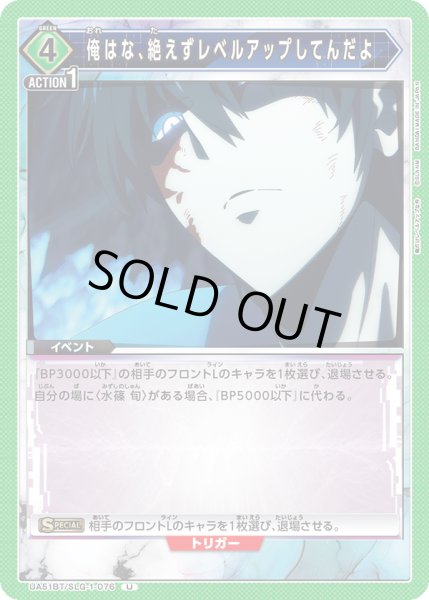 画像1: 俺はな、絶えずレベルアップしてんだよ[UA_UA51BT/SLG-1-076_U] (1)