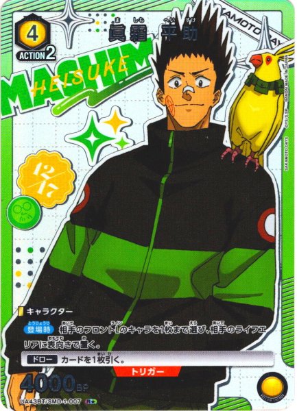 画像1: 【星1パラレル】眞霜 平助[UA_UA43BT/SMD-1-007_R] (1)