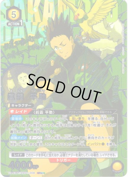 画像1: 【星2パラレル】眞霜 平助[UA_UA43BT/SMD-1-008_SR] (1)