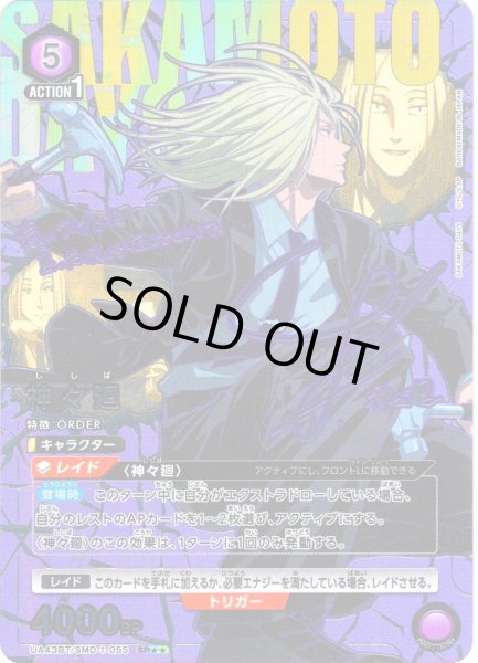 画像1: 【星2パラレル】神々廻[UA_UA43BT/SMD-1-055_SR] (1)