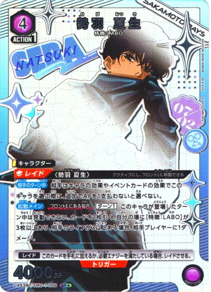 画像1: 【星1パラレル】勢羽 夏生[UA_UA43BT/SMD-1-069_SR] (1)