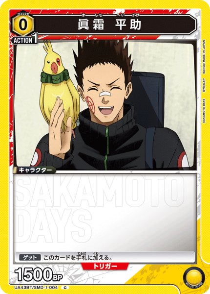 画像1: 眞霜 平助[UA_UA43BT/SMD-1-004_C] (1)