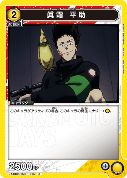 画像1: 眞霜 平助[UA_UA43BT/SMD-1-005_C] (1)