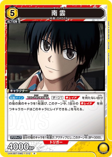 画像1: 南雲[UA_UA43BT/SMD-1-012_R] (1)