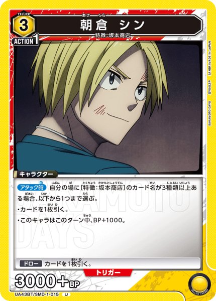 画像1: 朝倉 シン[UA_UA43BT/SMD-1-015_U] (1)