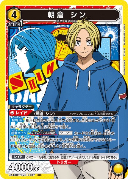 画像1: 朝倉 シン[UA_UA43BT/SMD-1-017_SR] (1)