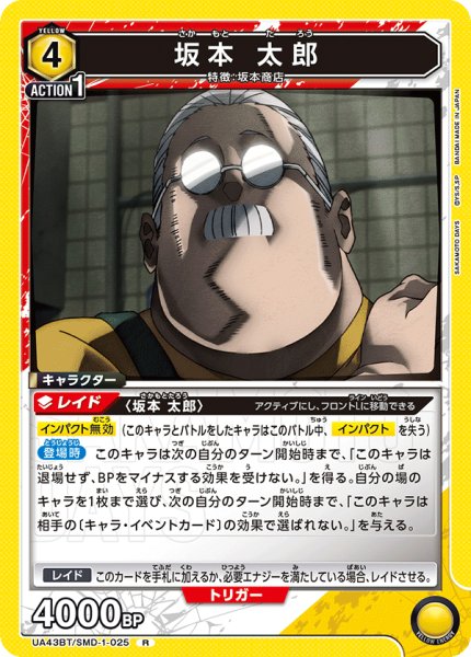 画像1: 坂本 太郎[UA_UA43BT/SMD-1-025_R] (1)