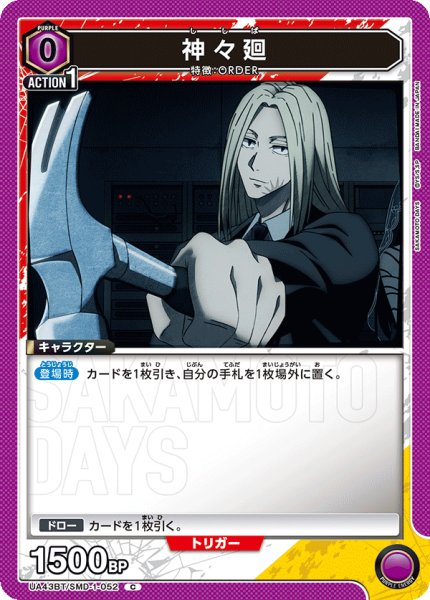 画像1: 神々廻[UA_UA43BT/SMD-1-052_C] (1)