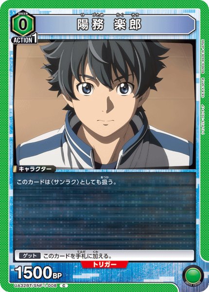 画像1: 陽務 楽郎[UA_UA32BT/SNF-1-008_C]【UA32BT/SNF収録】 (1)