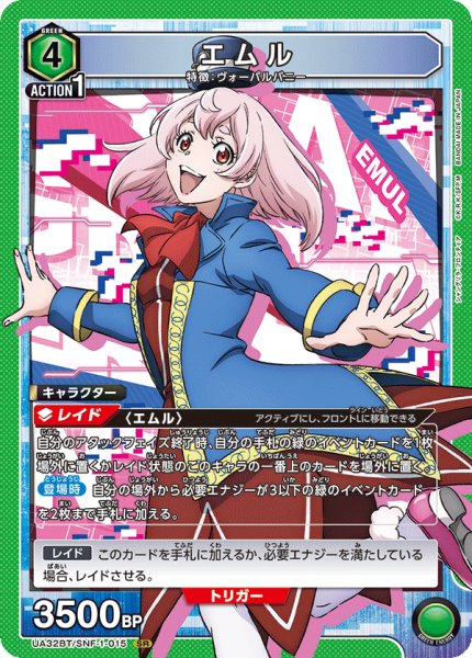 画像1: エムル[UA_UA32BT/SNF-1-015_SR]【UA32BT/SNF収録】 (1)
