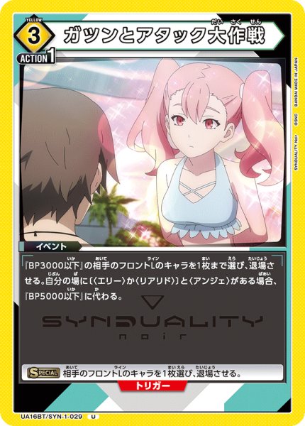 画像1: ガツンとアタック大作戦[UA16BT/SYN-1-029_U]【UA16BT/SYN収録】 (1)
