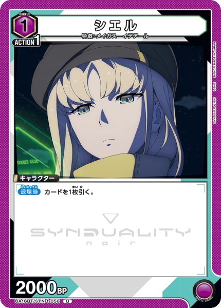 画像1: シエル[UA16BT/SYN-1-056_U]【UA16BT/SYN収録】 (1)