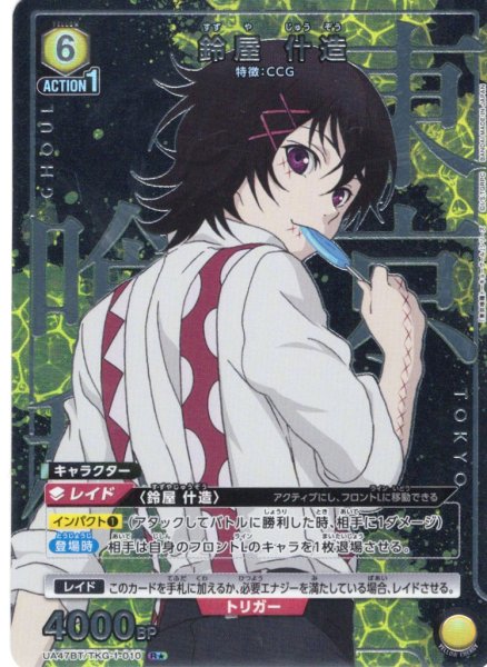 画像1: 【星1パラレル】鈴屋 什造[UA_UA47BT/TKG-1-010_R] (1)