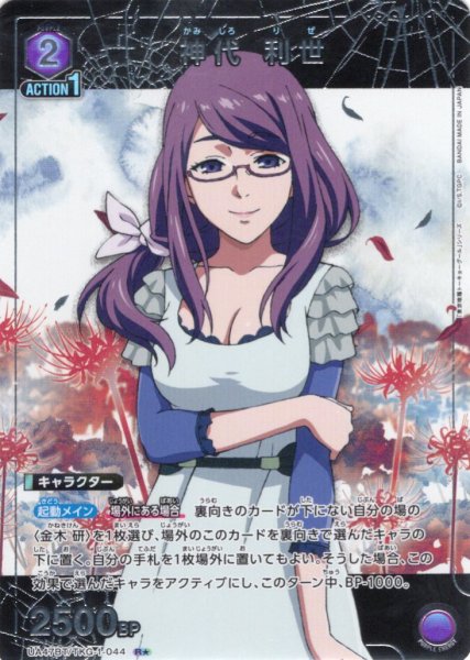 画像1: 【星1パラレル】神代 利世[UA_UA47BT/TKG-1-044_R] (1)