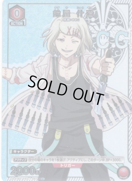 画像1: 【星1パラレル】鈴屋 什造[UA_UA47BT/TKG-1-087_C] (1)