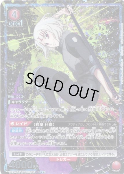 画像1: 【星2パラレル】鈴屋 什造[UA_UA47BT/TKG-1-089_SR] (1)