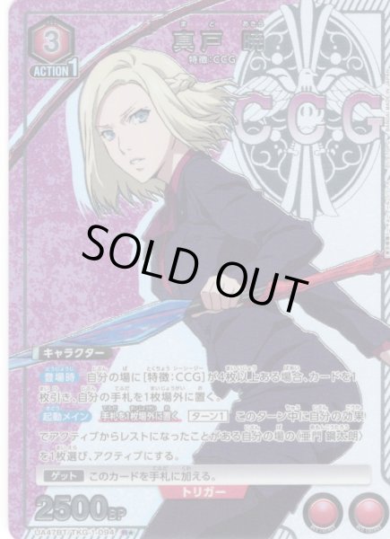 画像1: 【星1パラレル】真戸 暁[UA_UA47BT/TKG-1-094_R] (1)