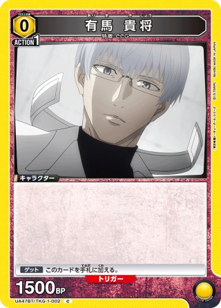 星2パラレル】有馬 貴将[UA_UA47BT/TKG-1-004_SR] - マスターズ