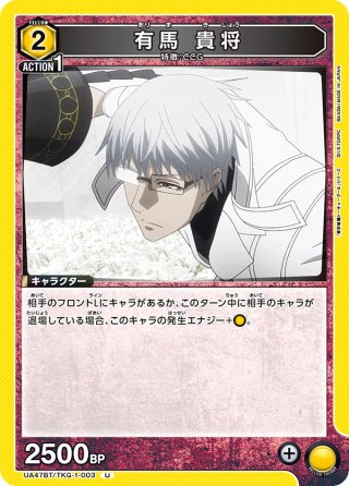 星2パラレル】有馬 貴将[UA_UA47BT/TKG-1-004_SR] - マスターズ