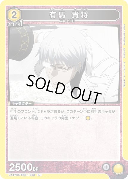 画像1: 有馬 貴将[UA_UA47BT/TKG-1-003_U] (1)