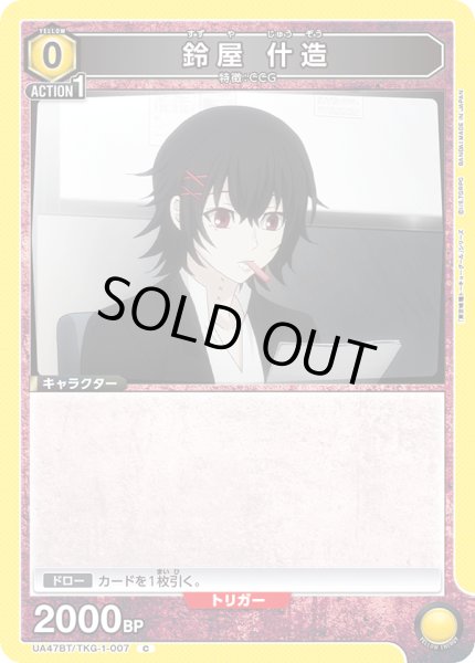 画像1: 鈴屋 什造[UA_UA47BT/TKG-1-007_C] (1)