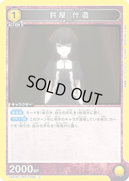 画像1: 鈴屋 什造[UA_UA47BT/TKG-1-008_U] (1)