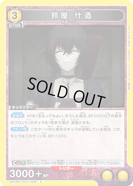 画像1: 鈴屋 什造[UA_UA47BT/TKG-1-009_R] (1)