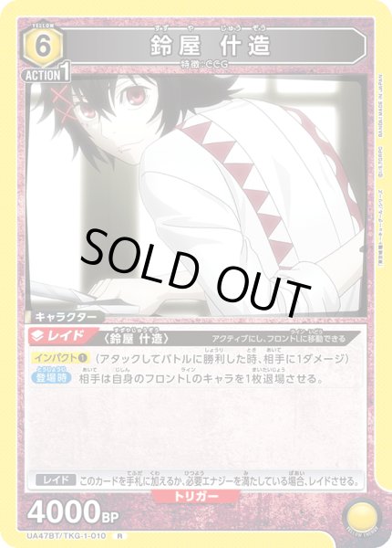 画像1: 鈴屋 什造[UA_UA47BT/TKG-1-010_R] (1)