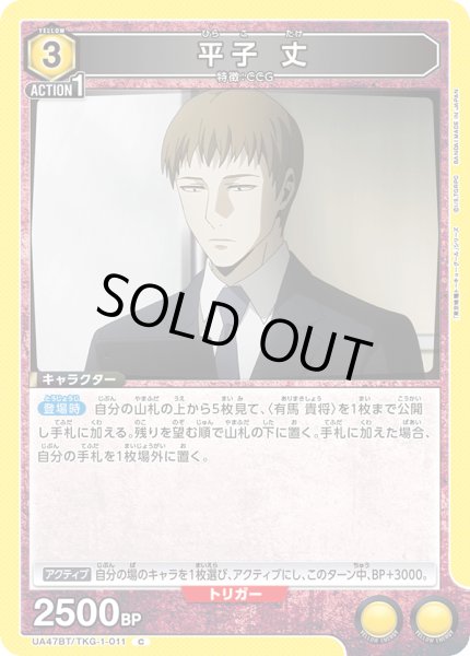 画像1: 平子 丈[UA_UA47BT/TKG-1-011_C] (1)