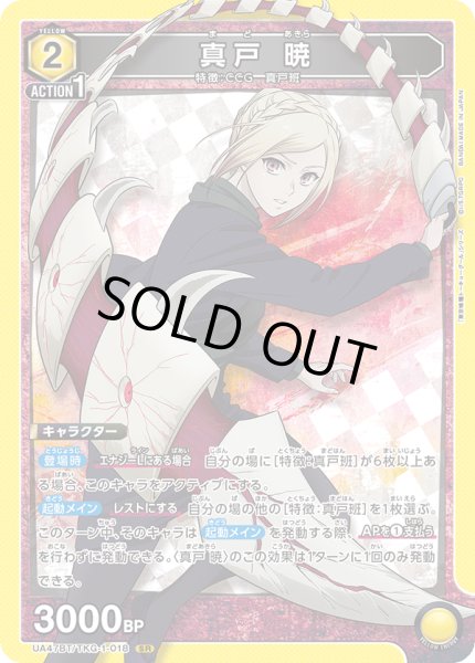 画像1: 真戸 暁[UA_UA47BT/TKG-1-018_SR] (1)