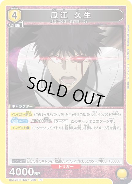 画像1: 瓜江 久生[UA_UA47BT/TKG-1-020_R] (1)