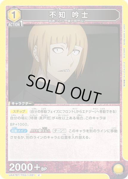 画像1: 不知 吟士[UA_UA47BT/TKG-1-021_U] (1)